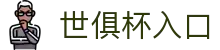 世俱杯官方网站 -&nbsp;世俱杯登录注册入口